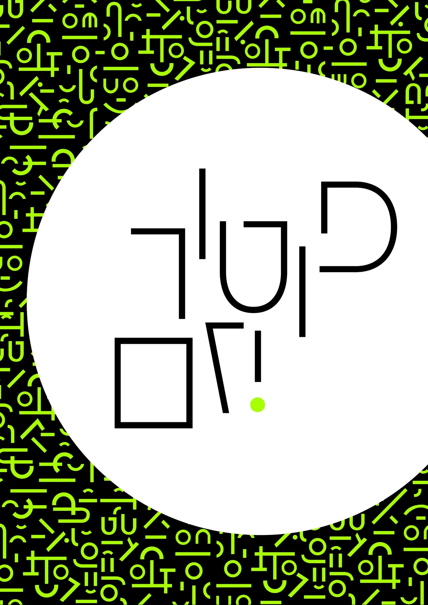 Poster side of the specimen: a white circle with the Hebrew title over a pattern of green letter fragments on black